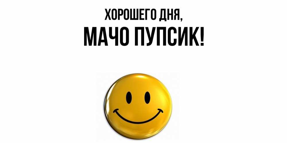 Открытка  для любимых и родных. мачо, Хорошего дня  