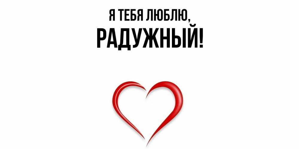 Открытка  для любимых и родных. радужный, Я тебя люблю  