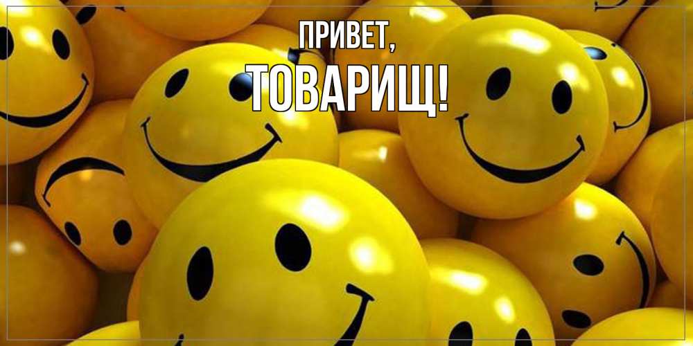 Открытка с именем, Товарищ, Привет