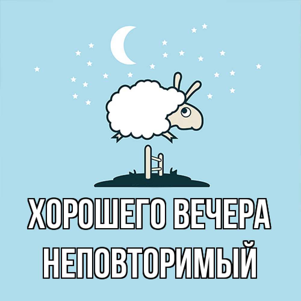 Открытка  для любимых и родных. неповторимый, Хорошего вечера  