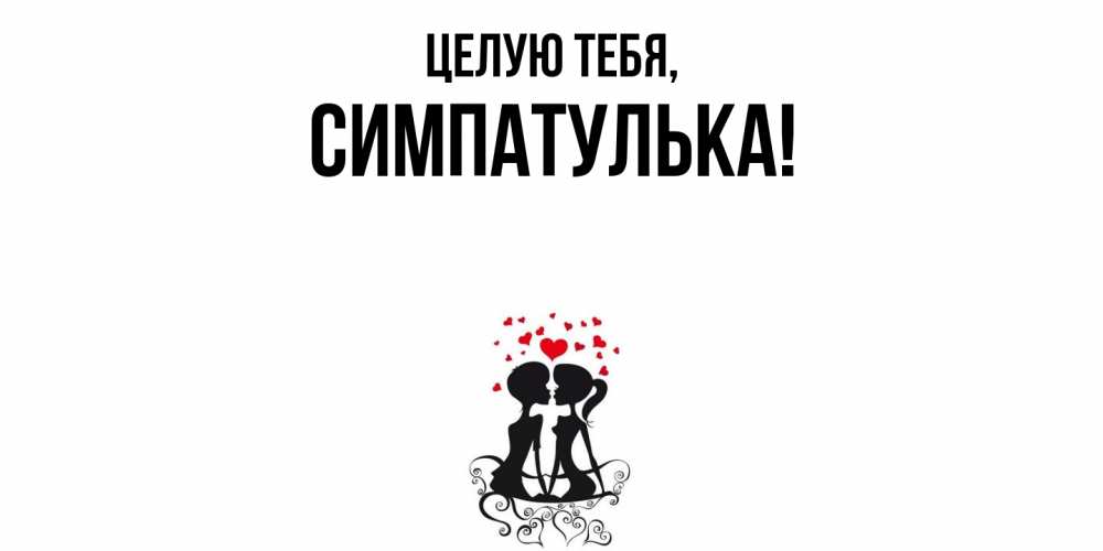 Открытка  для любимых и родных. симпатулька, Целую тебя  