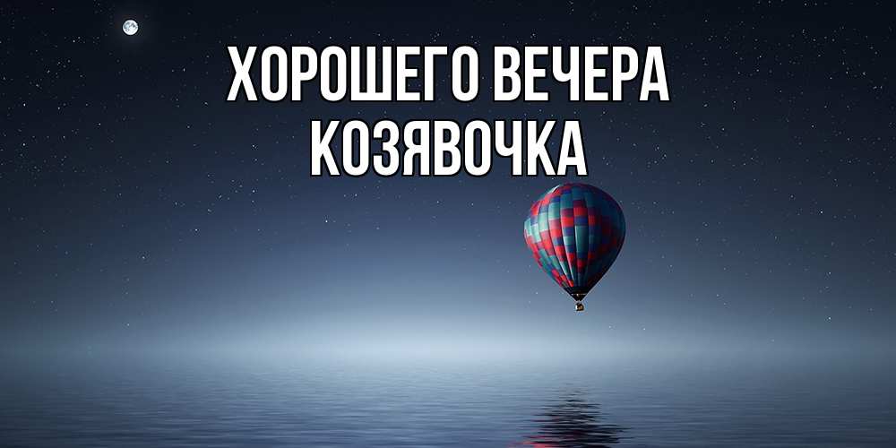 Картинка Хорошего вечера, козявочка