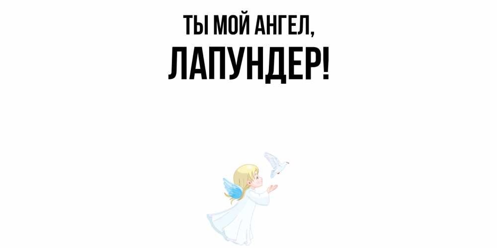 Открытка  для любимых и родных. лапундер, Ты мой ангел  