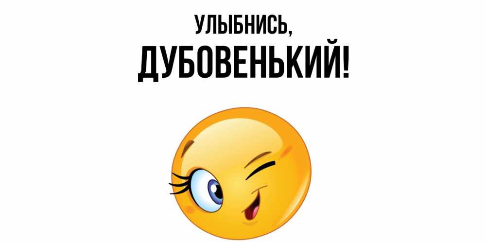 Картинка Улыбнись, дубовенький