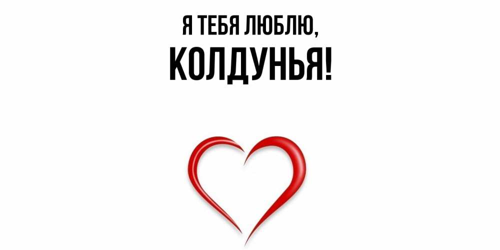 Открытка  для любимых и родных. колдунья, Я тебя люблю  