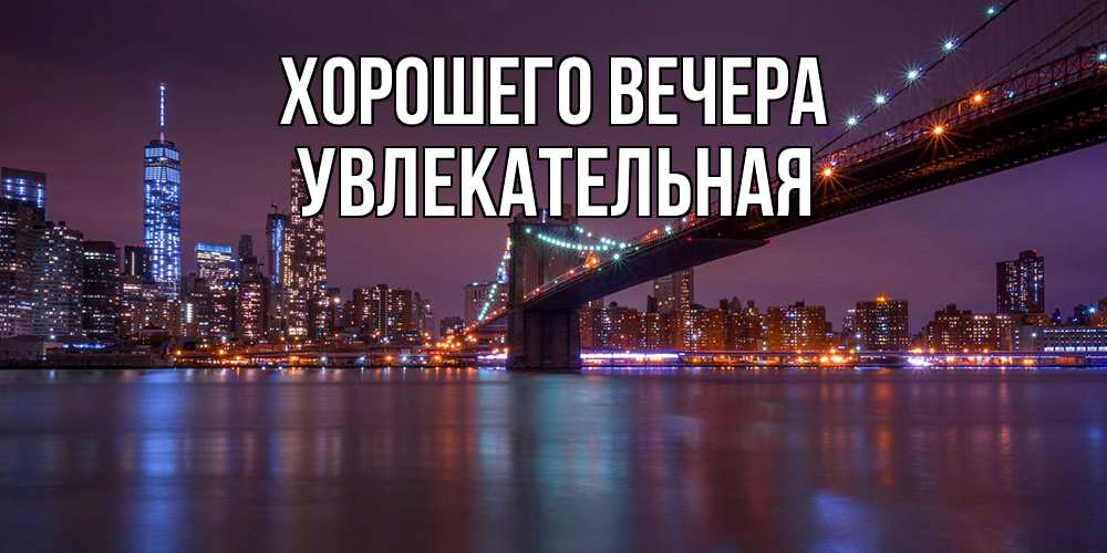 Открытка с именем, увлекательная, Хорошего вечера