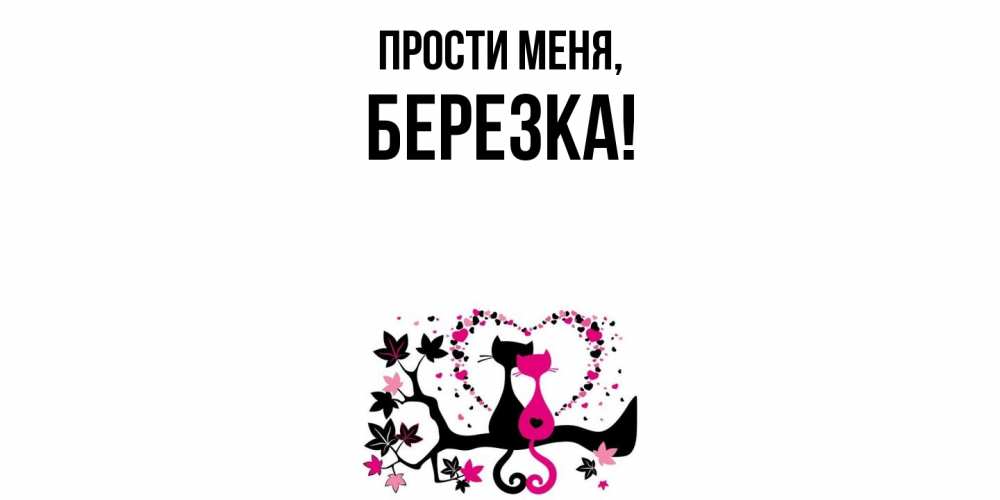 Открытка  для любимых и родных. беpезка, Прости меня  