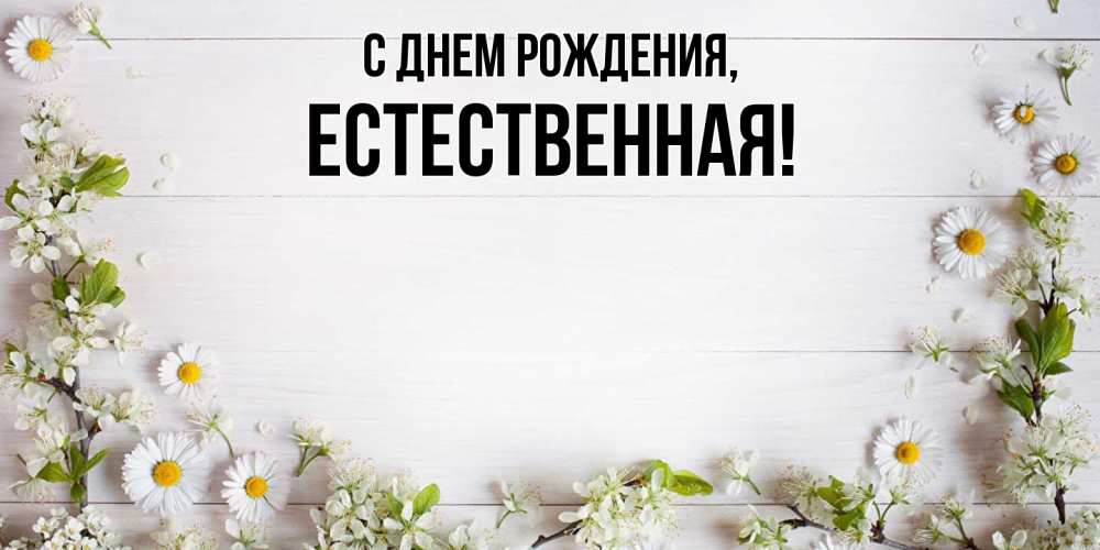Открытка  для любимых и родных. естественная, С днем рождения  