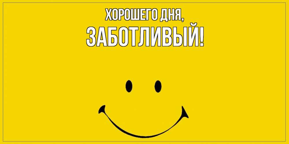 Открытка  для любимых и родных. заботливый, Хорошего дня  