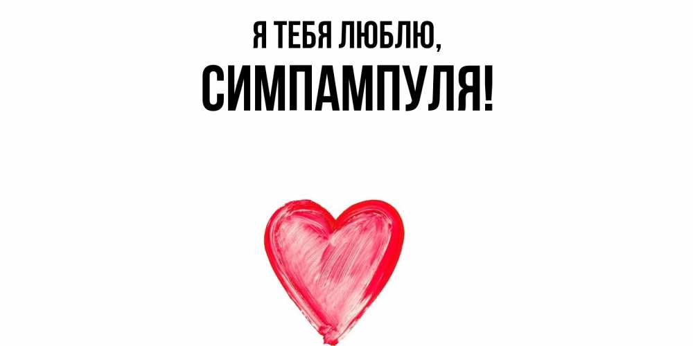Открытка  для любимых и родных. симпампуля, Я тебя люблю  