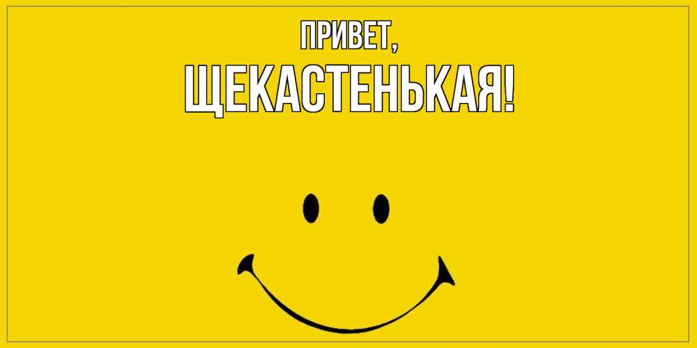Открытка  для любимых и родных. щекастенькая, Привет  