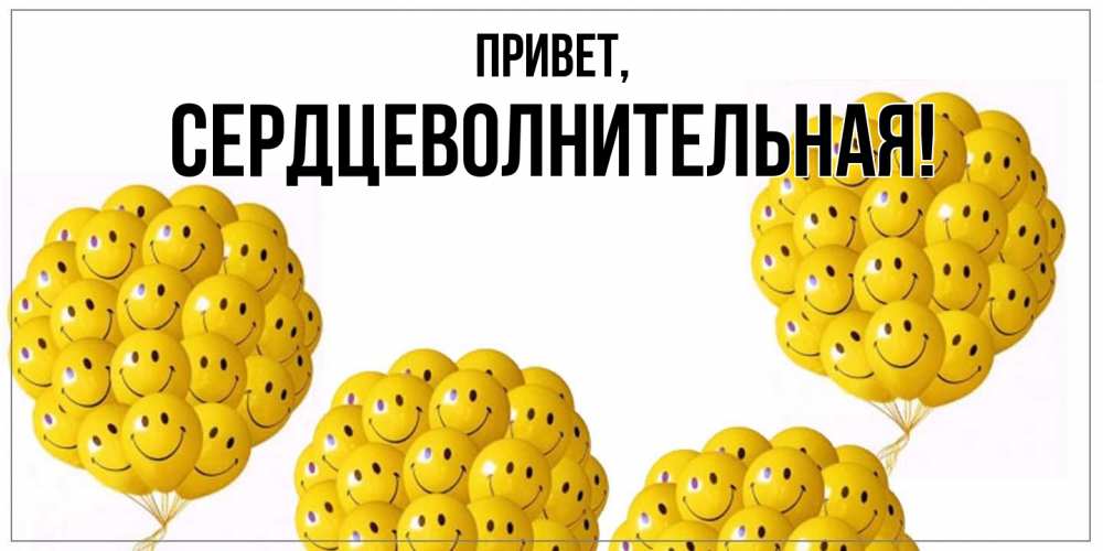 Открытка с именем, сердцеволнительная, Привет