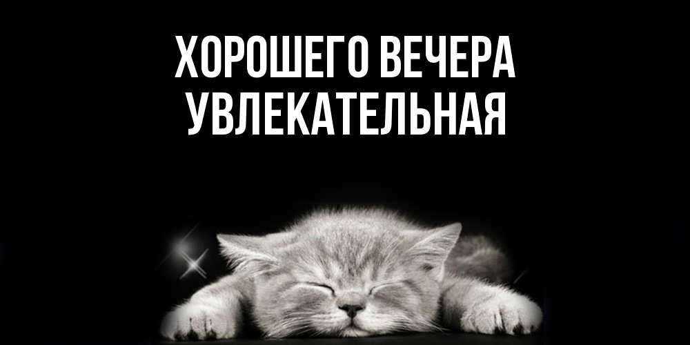 Открытка с именем, увлекательная, Хорошего вечера