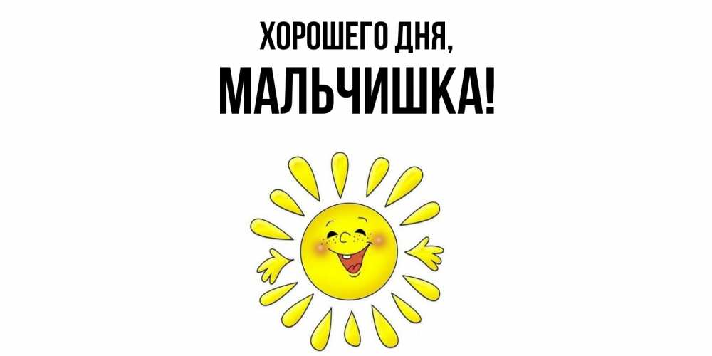 Открытка  для любимых и родных. мальчишка, Хорошего дня  