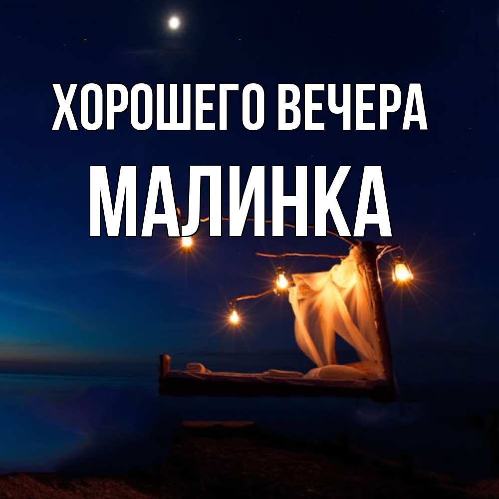 Картинка Хорошего вечера, малинка