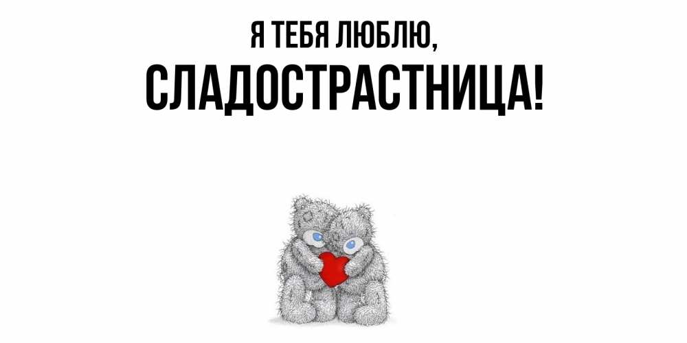 Открытка с именем, сладострастница, Я тебя люблю