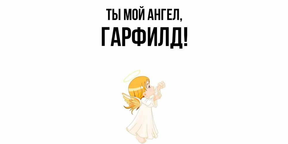 Открытка  для любимых и родных. гарфилд, Ты мой ангел  