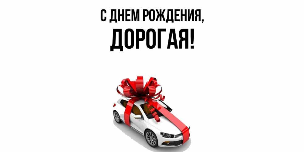 Открытка  для любимых и родных. дорогая, С днем рождения  