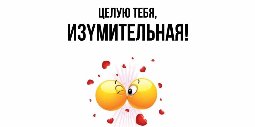Открытка  для любимых и родных. изyмительная, Целую тебя  