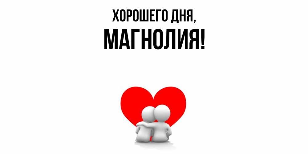 Открытка  для любимых и родных. магнолия, Хорошего дня  