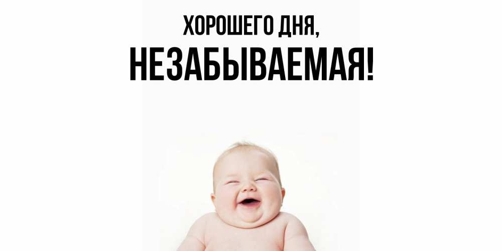 Открытка  для любимых и родных. незабываемая, Хорошего дня  