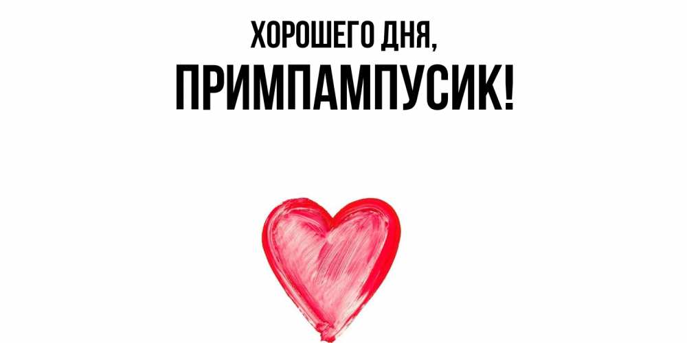 Открытка  для любимых и родных. примпампусик, Хорошего дня  