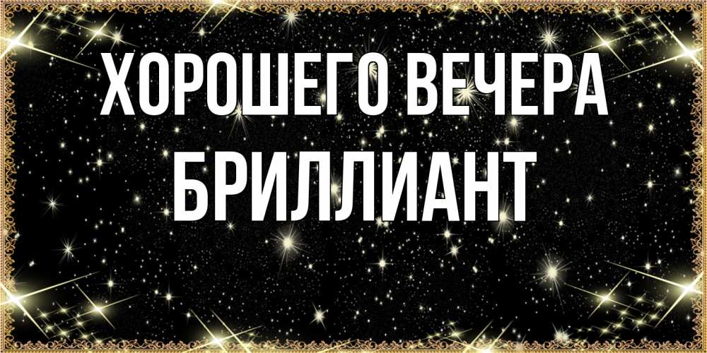 Картинка Хорошего вечера, бриллиант