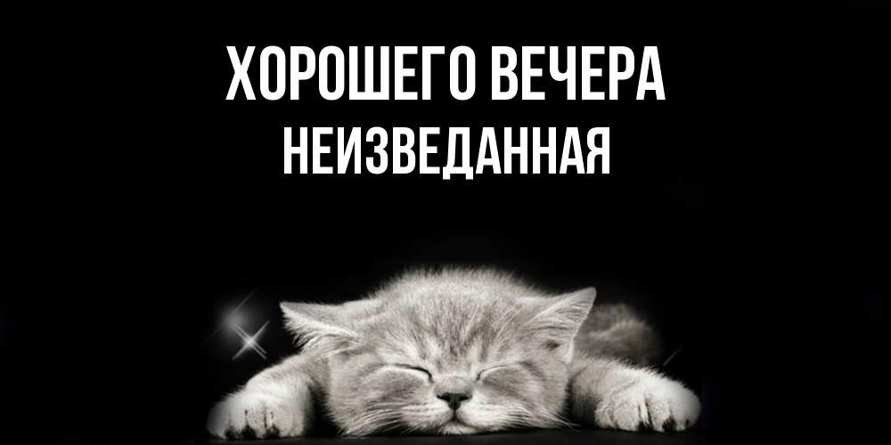 Картинка Хорошего вечера, неизведанная