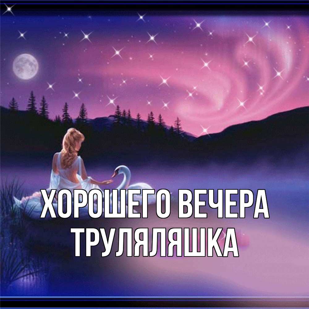 Открытка с именем, труляляшка, Хорошего вечера