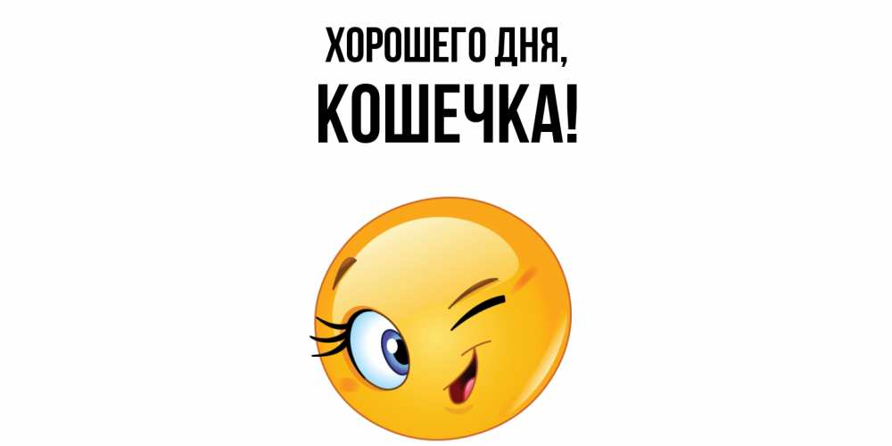 Открытка  для любимых и родных. Кошечка, Хорошего дня  