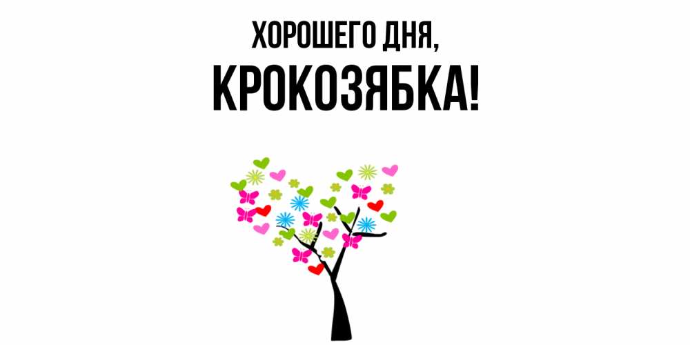 Открытка  для любимых и родных. крокозябка, Хорошего дня  