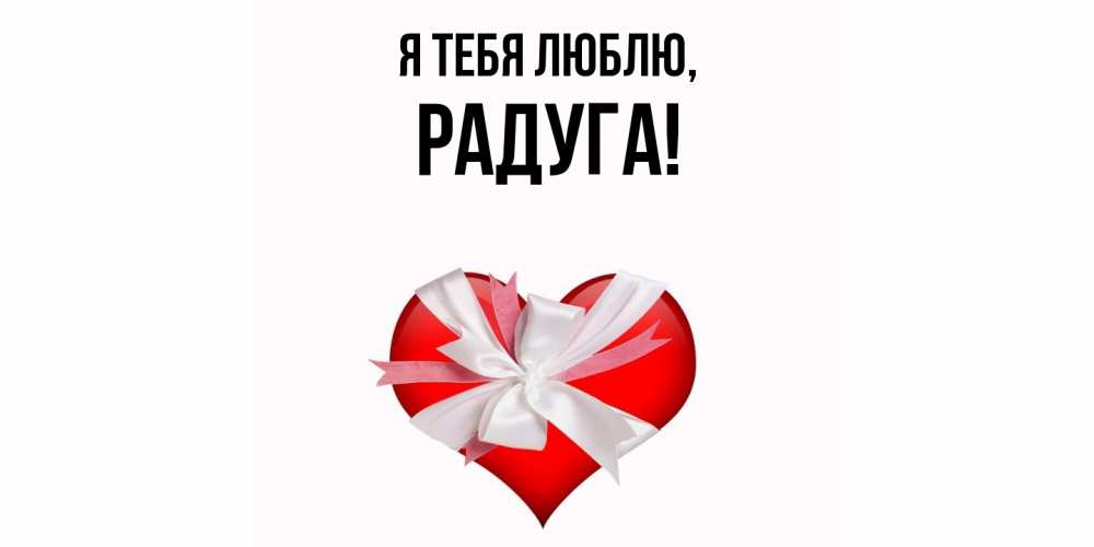 Открытка  для любимых и родных. радуга, Я тебя люблю  