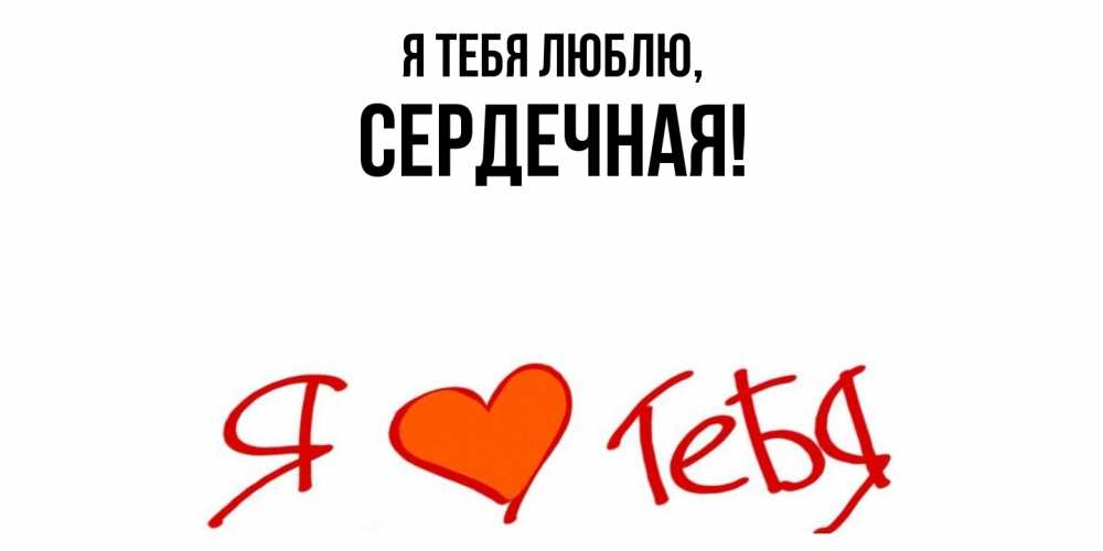Открытка  для любимых и родных. сеpдечная, Я тебя люблю  