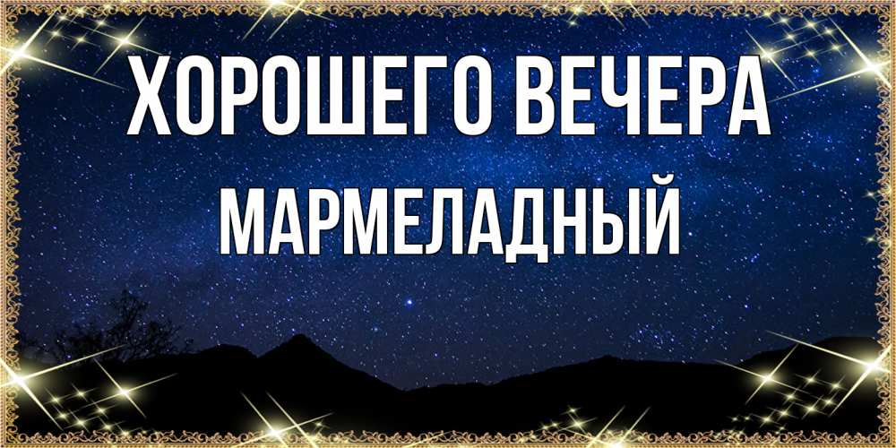 Картинка Хорошего вечера, мармеладный