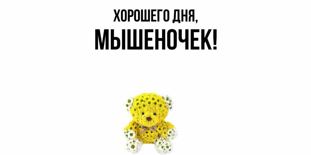 Картинка Хорошего дня, мышеночек