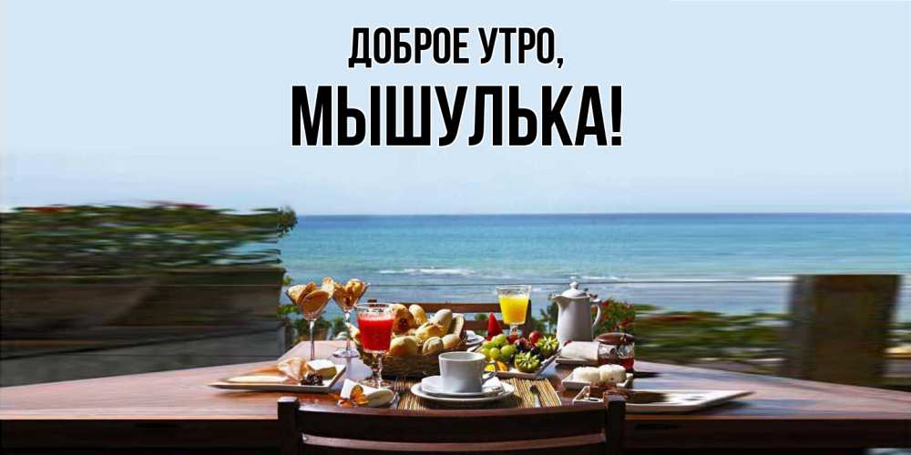 Открытка с именем, мышулька, Доброе утро