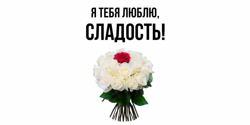 Картинка Я тебя люблю, сладость