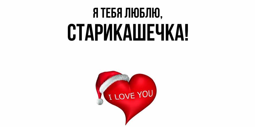 Открытка с именем, старикашечка, Я тебя люблю