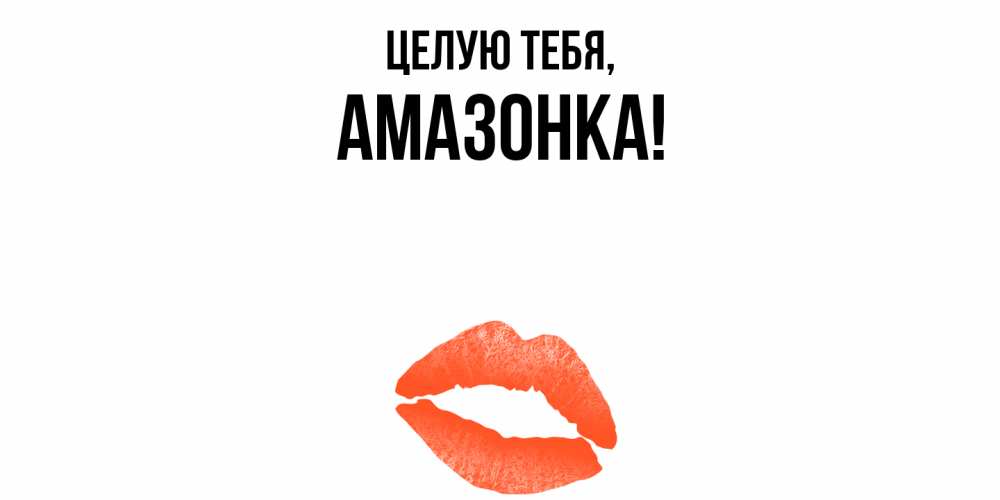 Открытка  для любимых и родных. амазонка, Целую тебя  