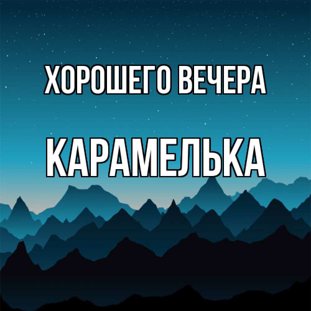 Открытка  для любимых и родных. карамелька, Хорошего вечера  
