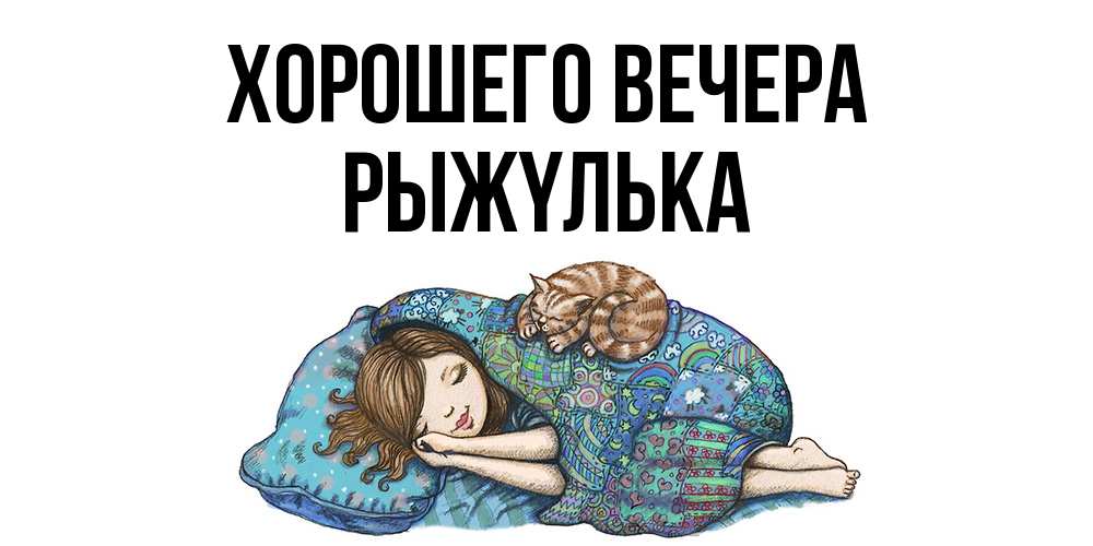 Открытка  для любимых и родных. рыжyлька, Хорошего вечера  