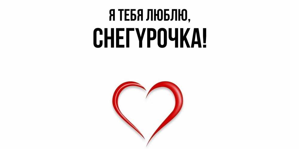 Открытка  для любимых и родных. снегypочка, Я тебя люблю  