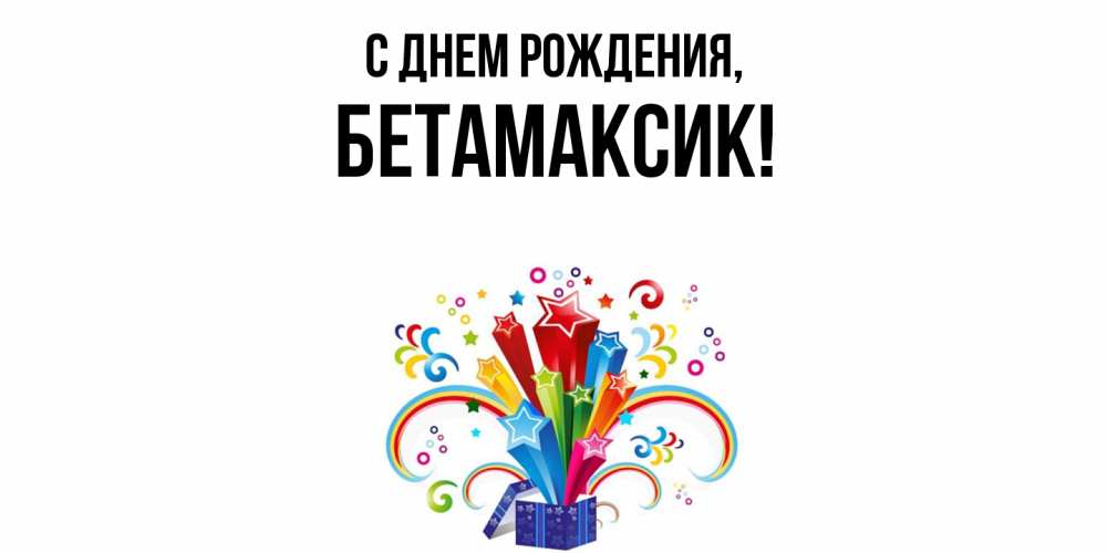 Открытка  для любимых и родных. бетамаксик, С днем рождения  