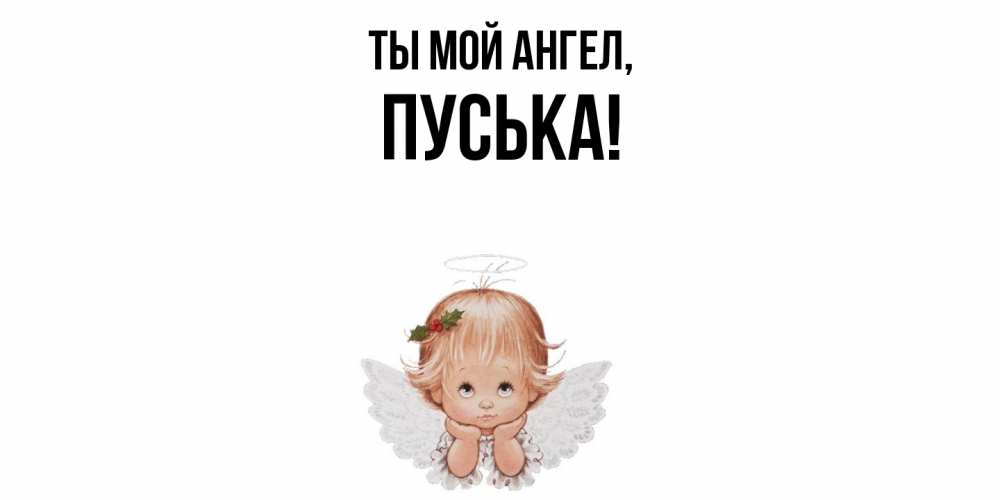 Открытка  для любимых и родных. пуська, Ты мой ангел  
