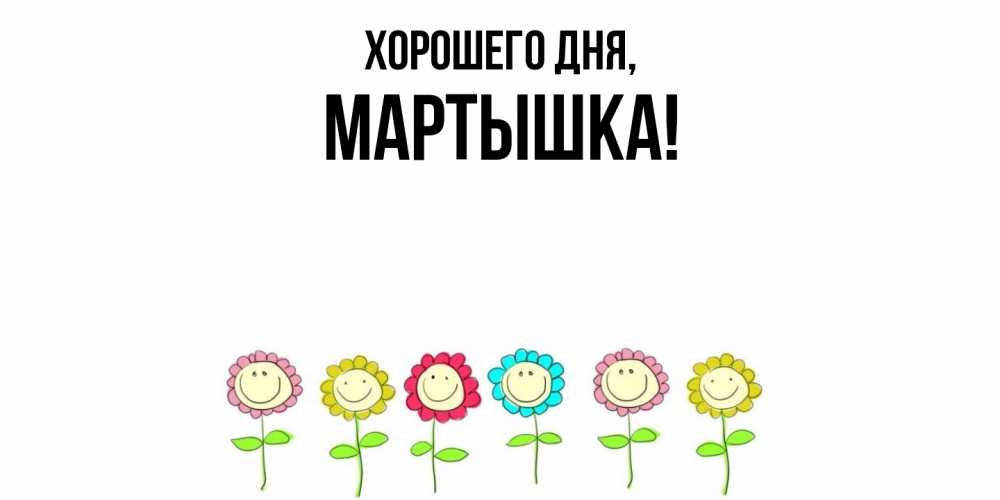 Открытка  для любимых и родных. мартышка, Хорошего дня  