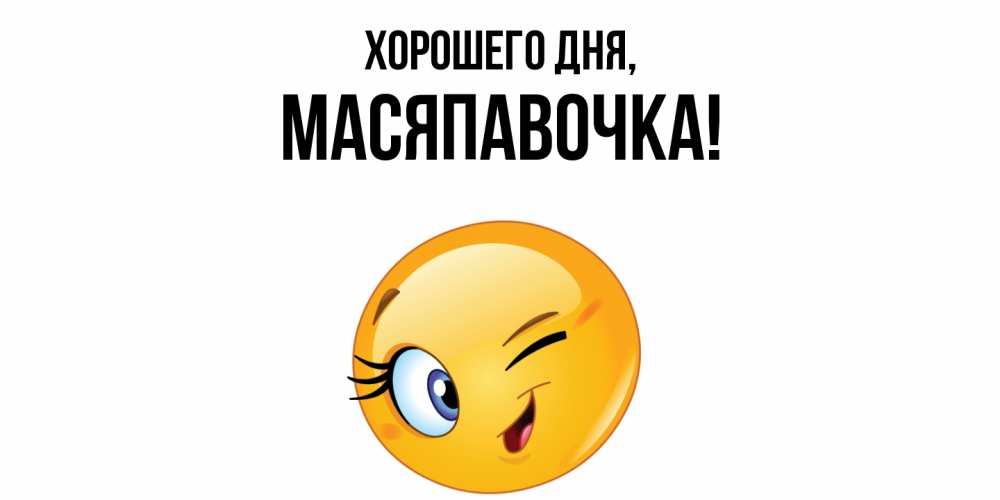 Открытка  для любимых и родных. масяпавочка, Хорошего дня  