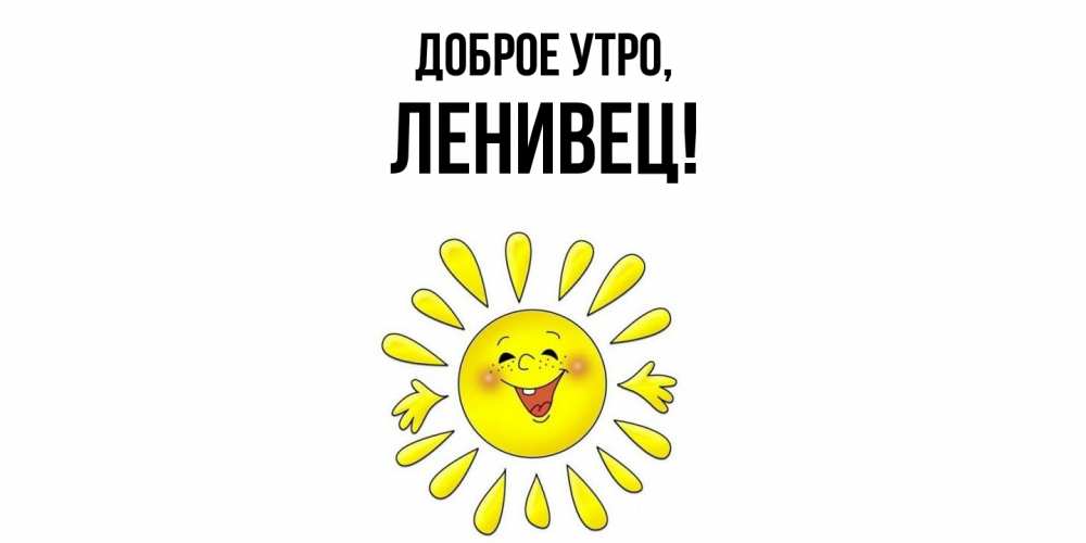 Картинка Доброе утро, ленивец