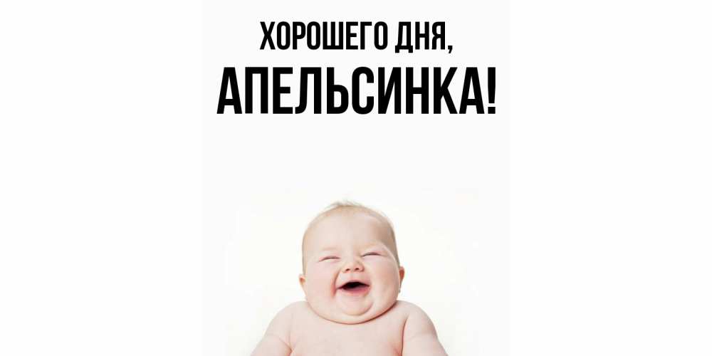 Открытка  для любимых и родных. апельсинка, Хорошего дня  