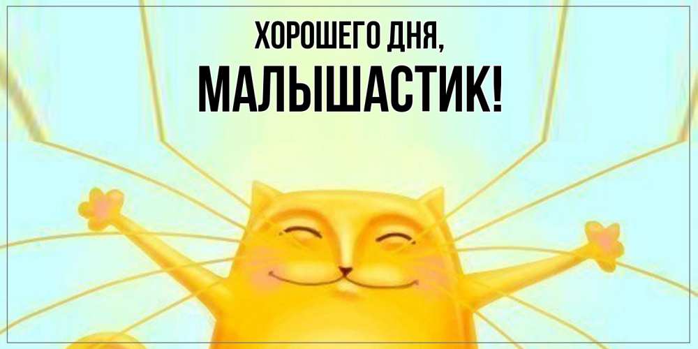 Открытка  для любимых и родных. малышастик, Хорошего дня  