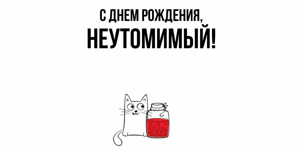 Картинка С днем рождения, неутомимый